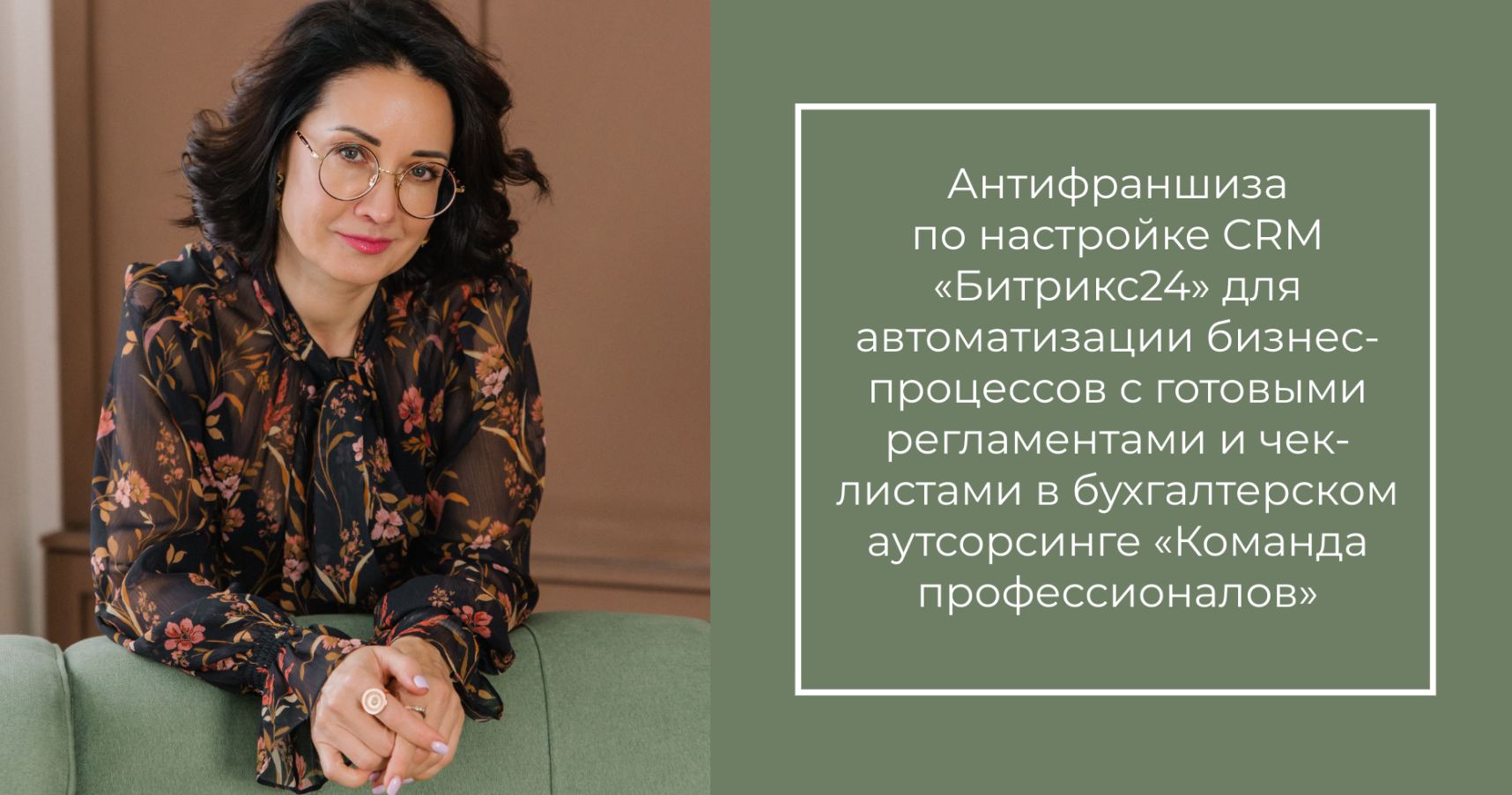 Антифраншиза по автоматизации бизнес-процессов в аутсорсинге «Команда профессионалов»