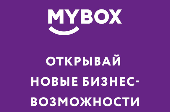 Поддержка партнеров от компании MYBOX