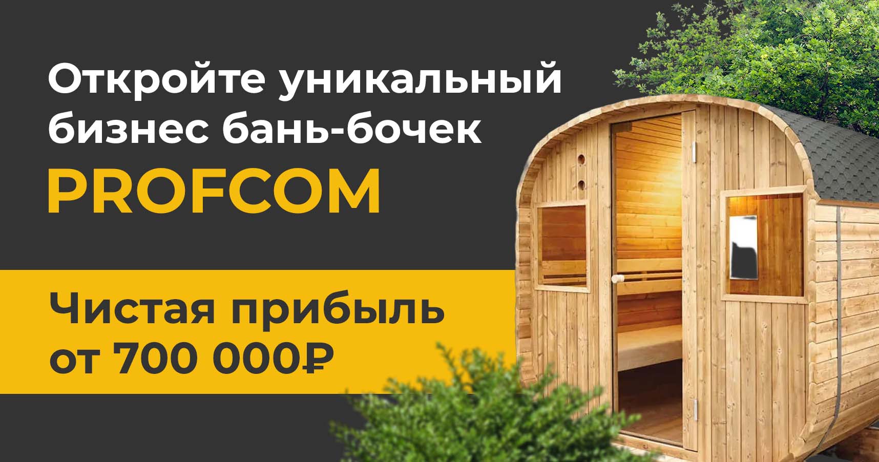 Франшиза бань-бочек Profcom