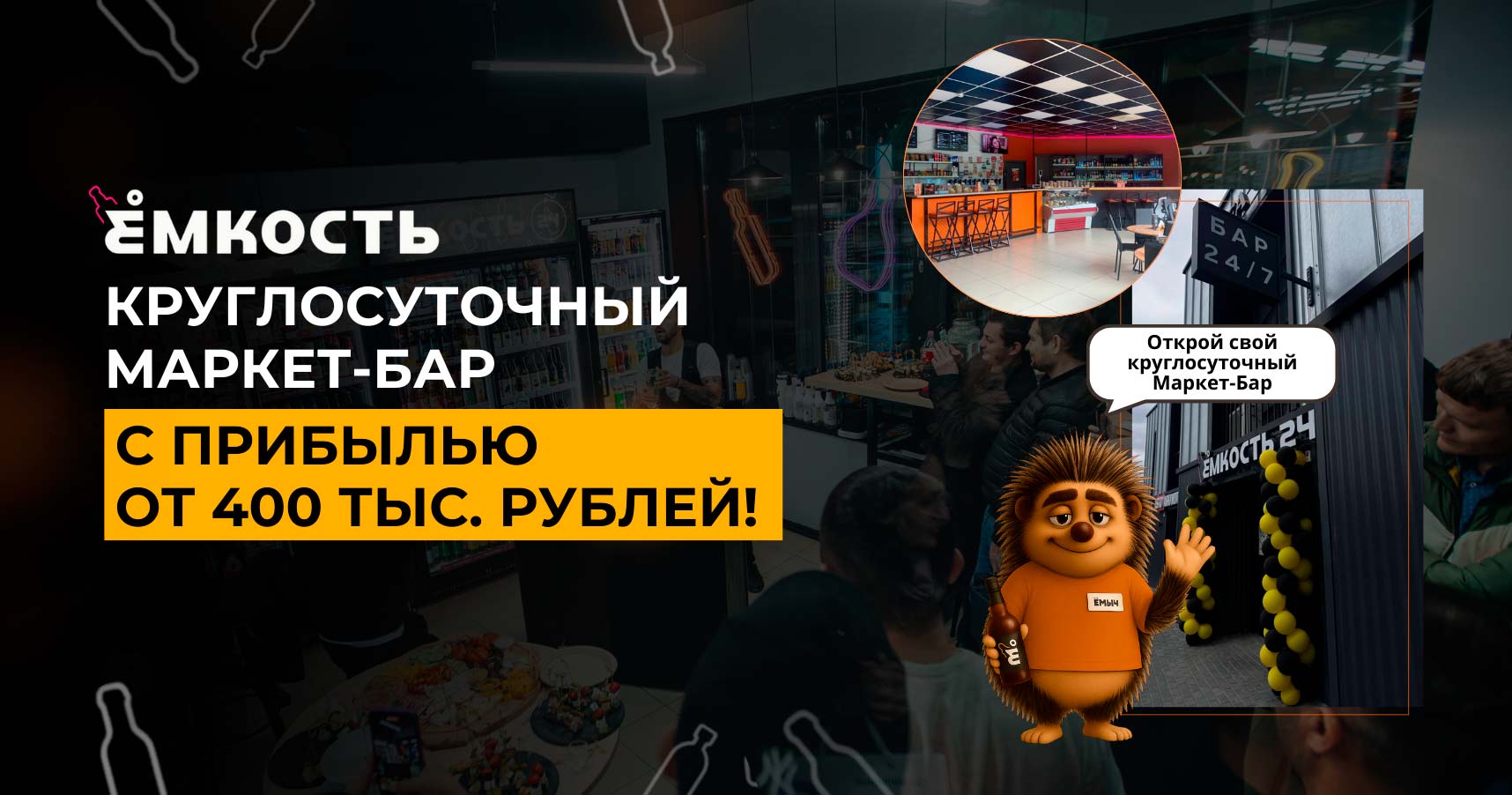 Франшиза круглосуточного маркет-бара «Ёмкость»