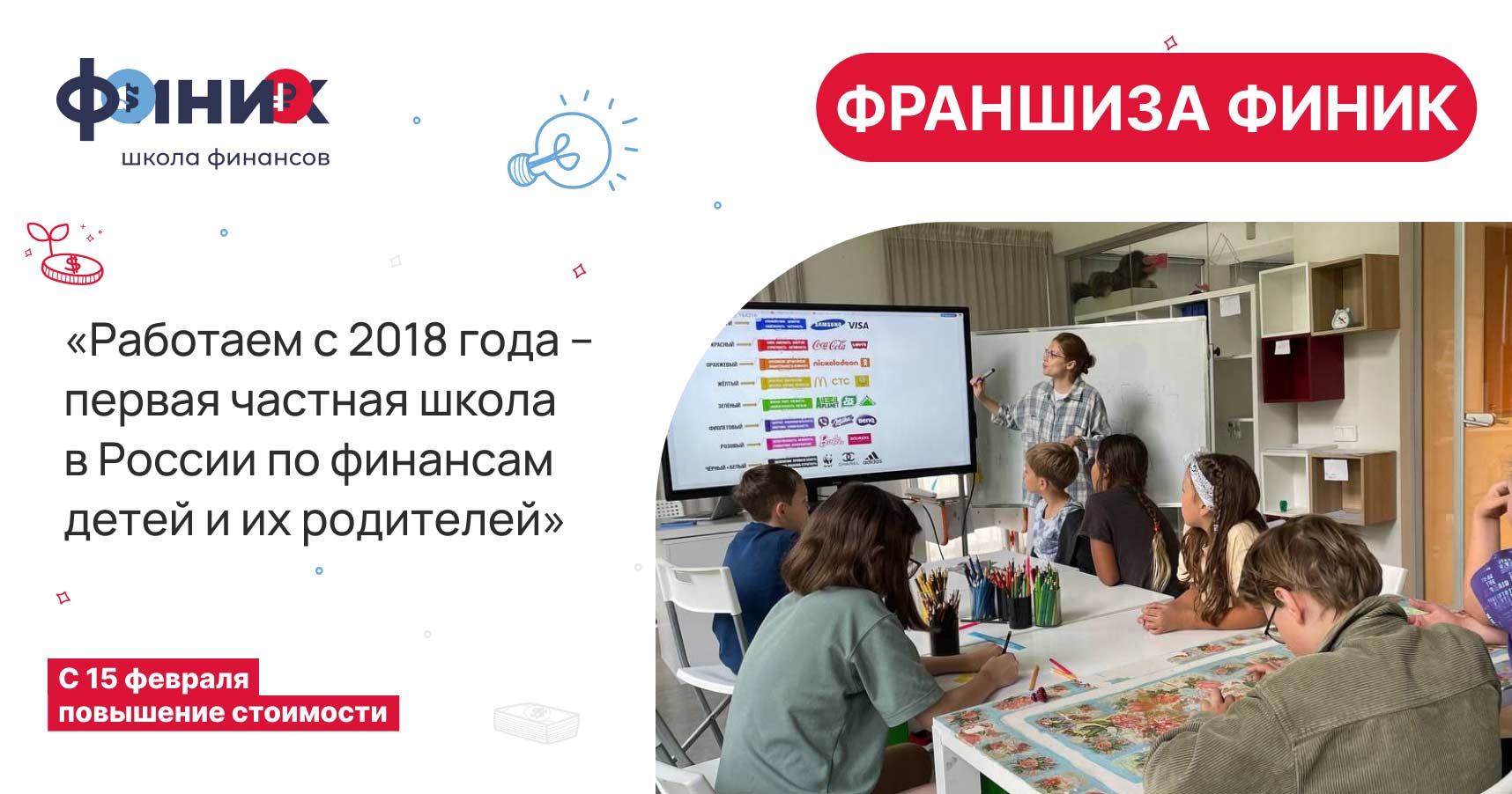 Франшиза школы для детей по финансам, бизнесу и инвестированию «Финик»