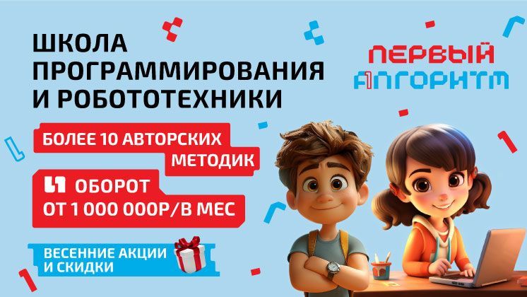 Франшиза ПЕРВЫЙ АЛГОРИТМ