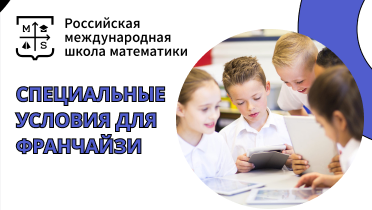 франшиза Российская международная школа математики