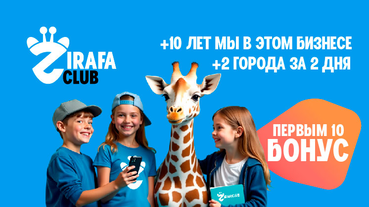 Франшиза ZirafaClub