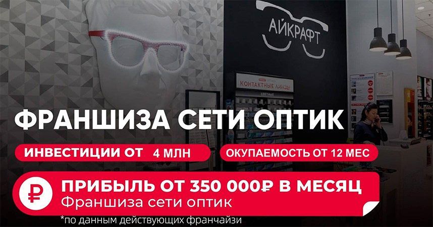 Франшиза «Айкрафт» — сеть магазинов оптики