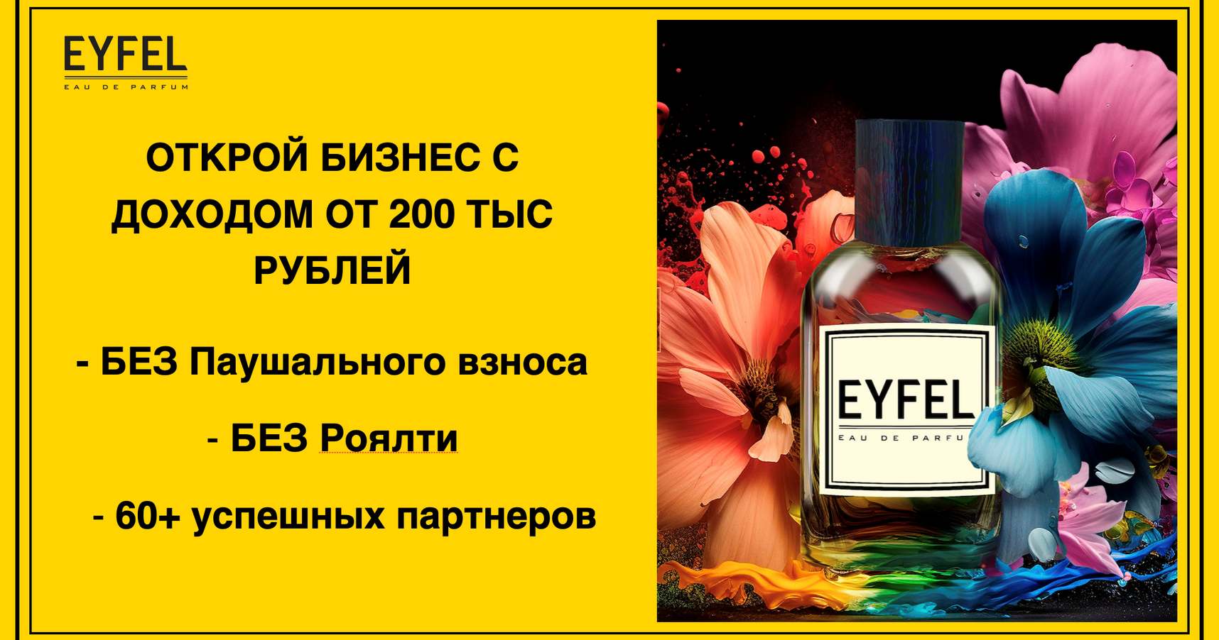 Франшиза парфюмерной сети EYFEL