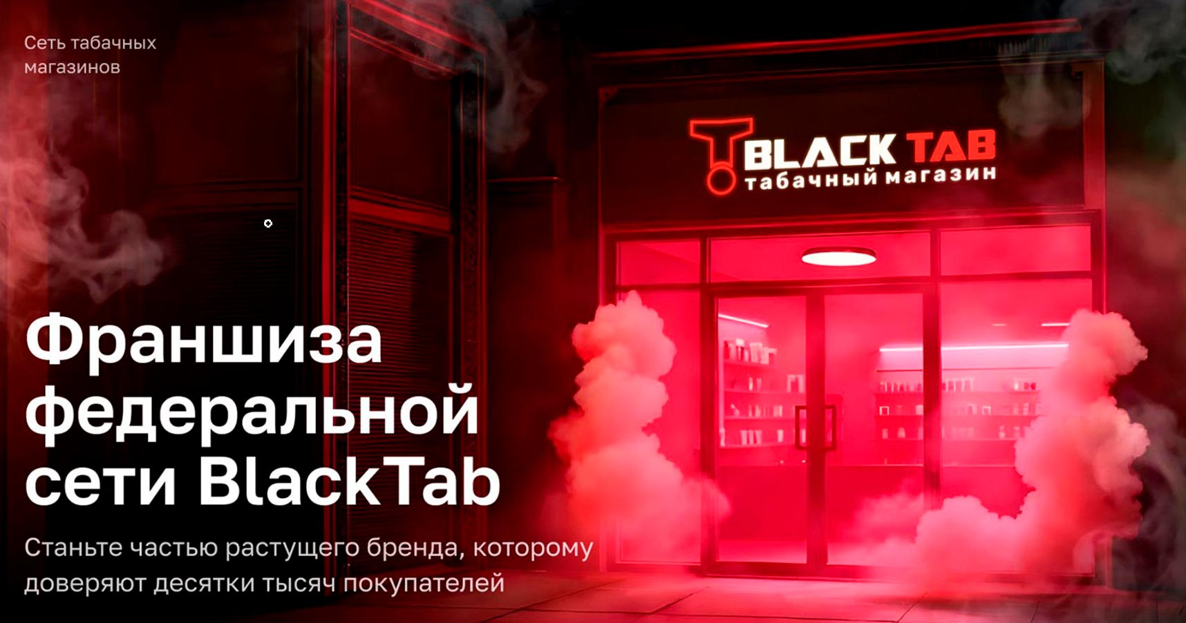 Франшиза федеральной сети табачных магазинов BlackTab