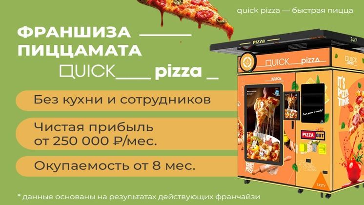 Франшиза QUICK pizza