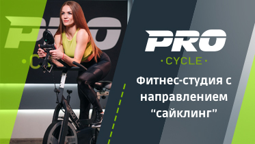франшиза PRO Cycle