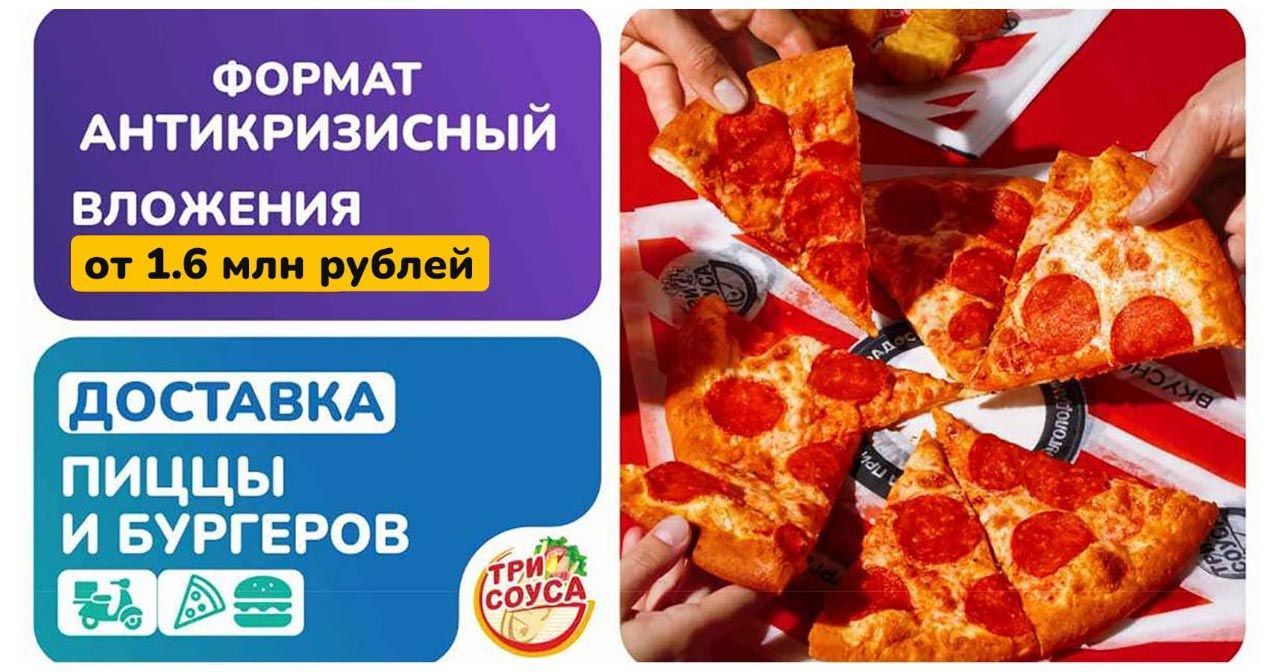 Франшиза быстрого питания «Три Соуса»