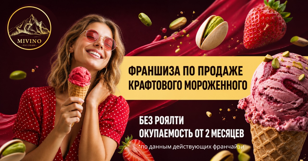 Запустите точку MIVINO с крафтовым мороженым и окупаемостью <a href="#form">от 2 месяцев. Зарабатывайте до 500 000 ₽</a> в сезон на продукте собственного производства