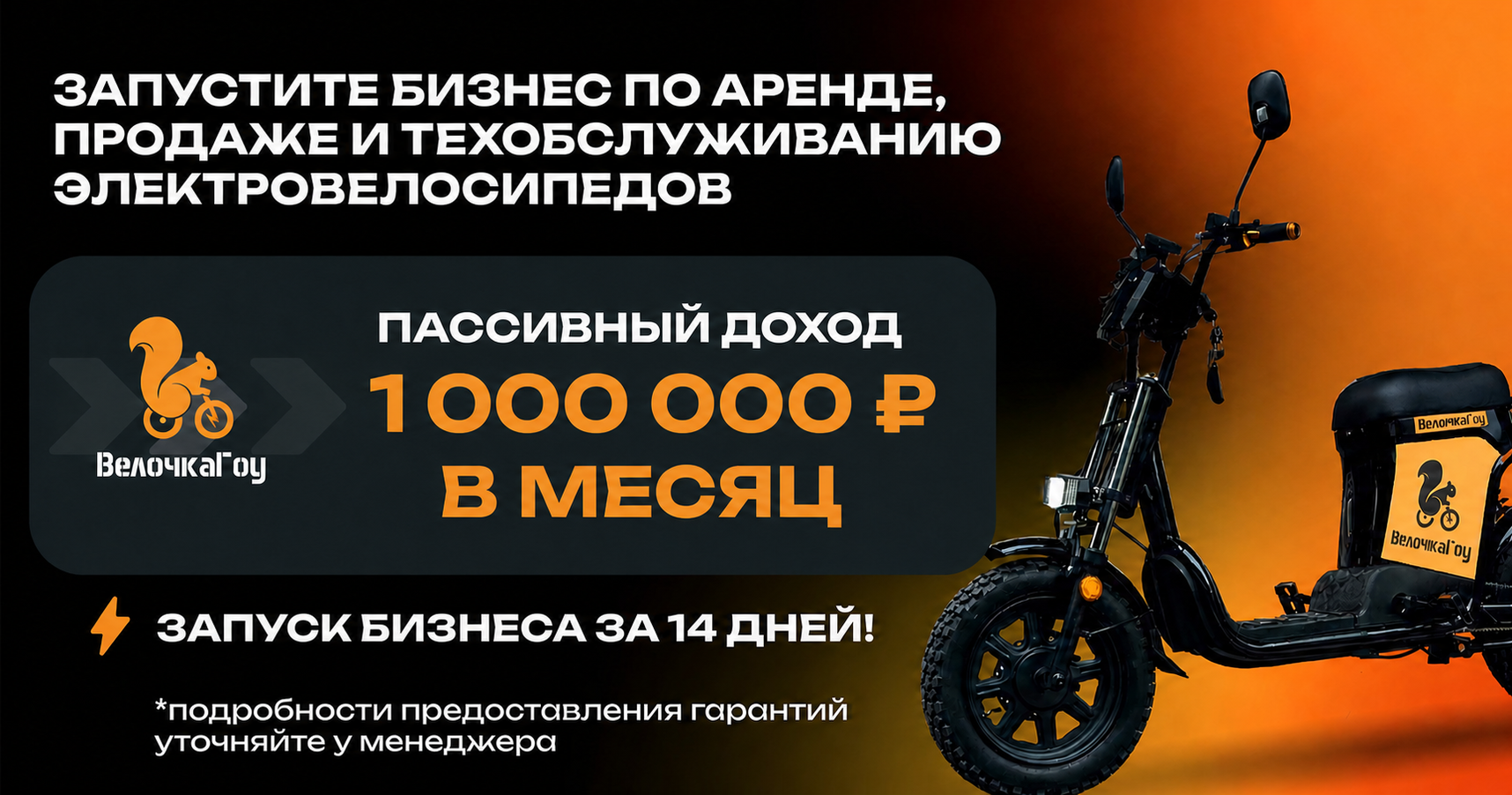 Франшиза «ВелочкаГоу» — аренда, продажа и техобслуживание электровелосипедов