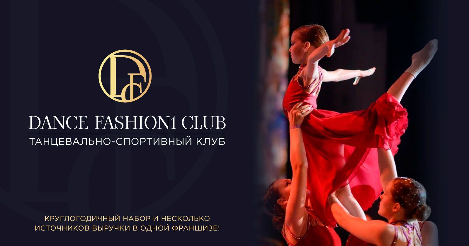 Франшиза Dance Fashion1 Club — сеть танцевально-спортивных клубов