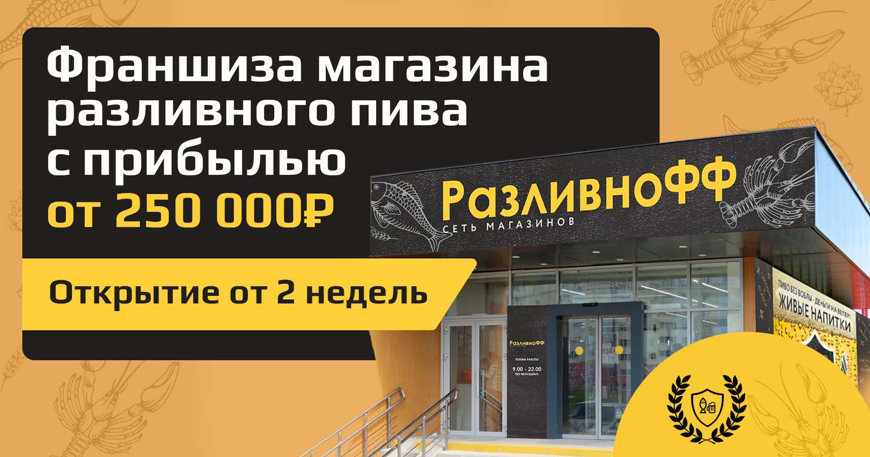 Франшиза магазинов и баров разливных напитков «РазливноФФ»