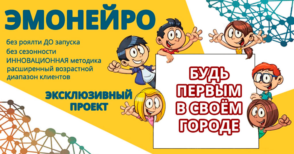 Франшиза нейрологопедического центра развития «Эмонейро»