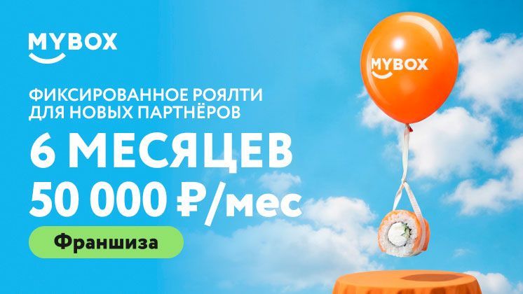 Франшиза MYBOX