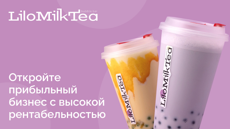 Франшиза LiloMilkTea