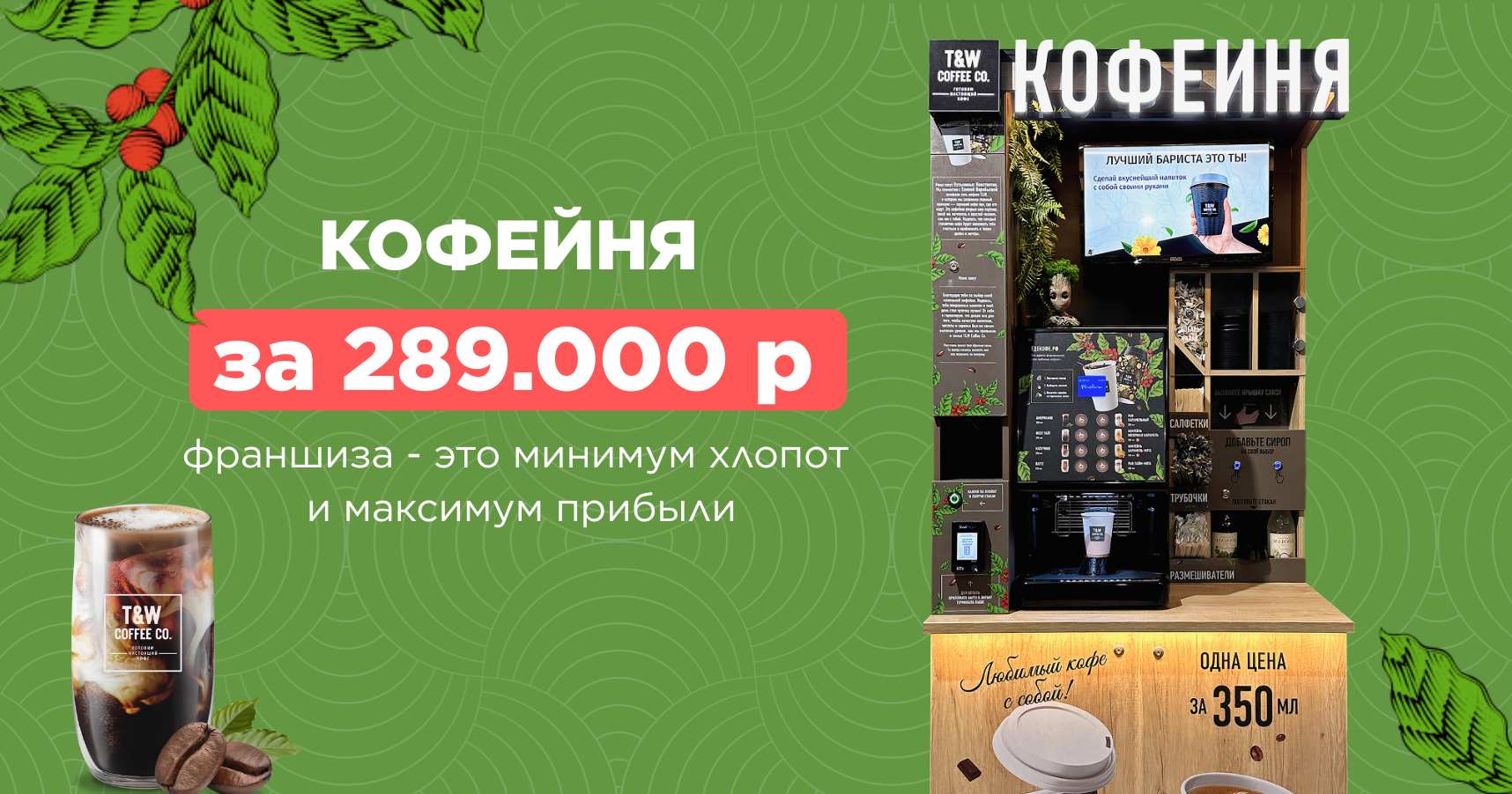 Франшиза кофейни самообслуживания Take&Wake