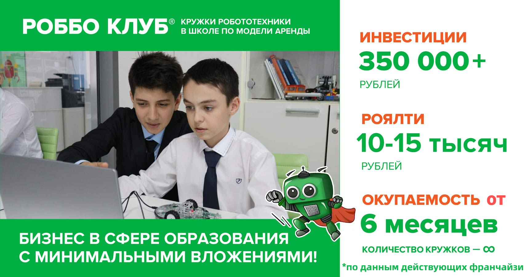 Франшиза РОББО Клуб — школы робототехники и программирования для детей