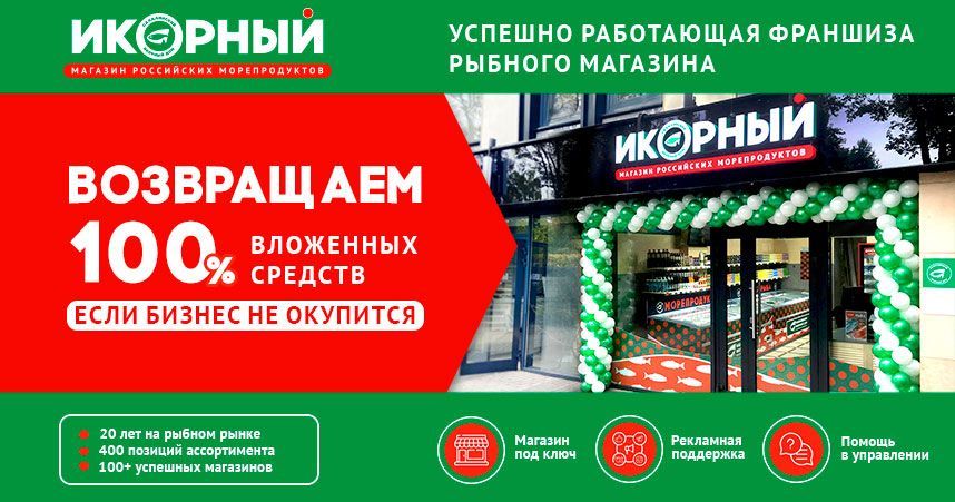 Франшиза «Сахалинский икорный дом» — сеть магазинов российских морепродуктов