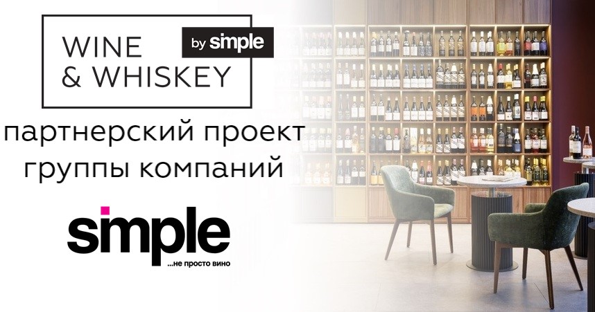 Винотека Wine & Whiskey by Simple — франшиза от Simple Group