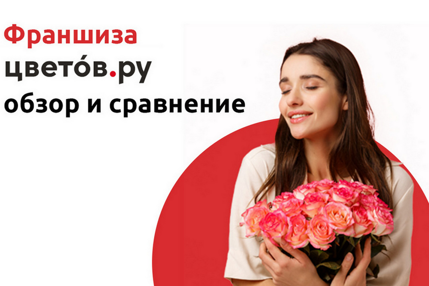 «Цветов.ру» — франшиза ресторана: обзор и сравнение