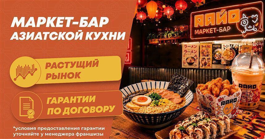 <a href="#form">От 1,8 млн ₽ выручки в месяц, 4 источника дохода и гарантия возврата паушального взноса</a> — «Райо» объединяет азиатскую кухню, доставку, бар и ритейл в одной точке