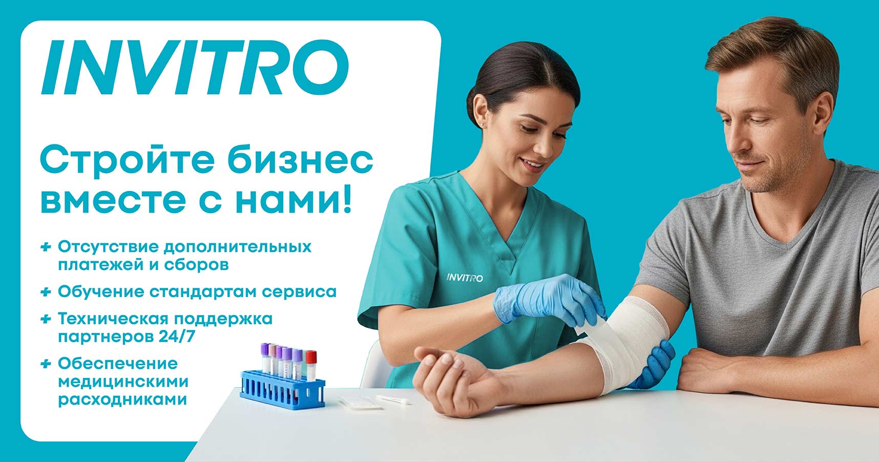 Франшиза «ИНВИТРО» — лабораторная диагностика