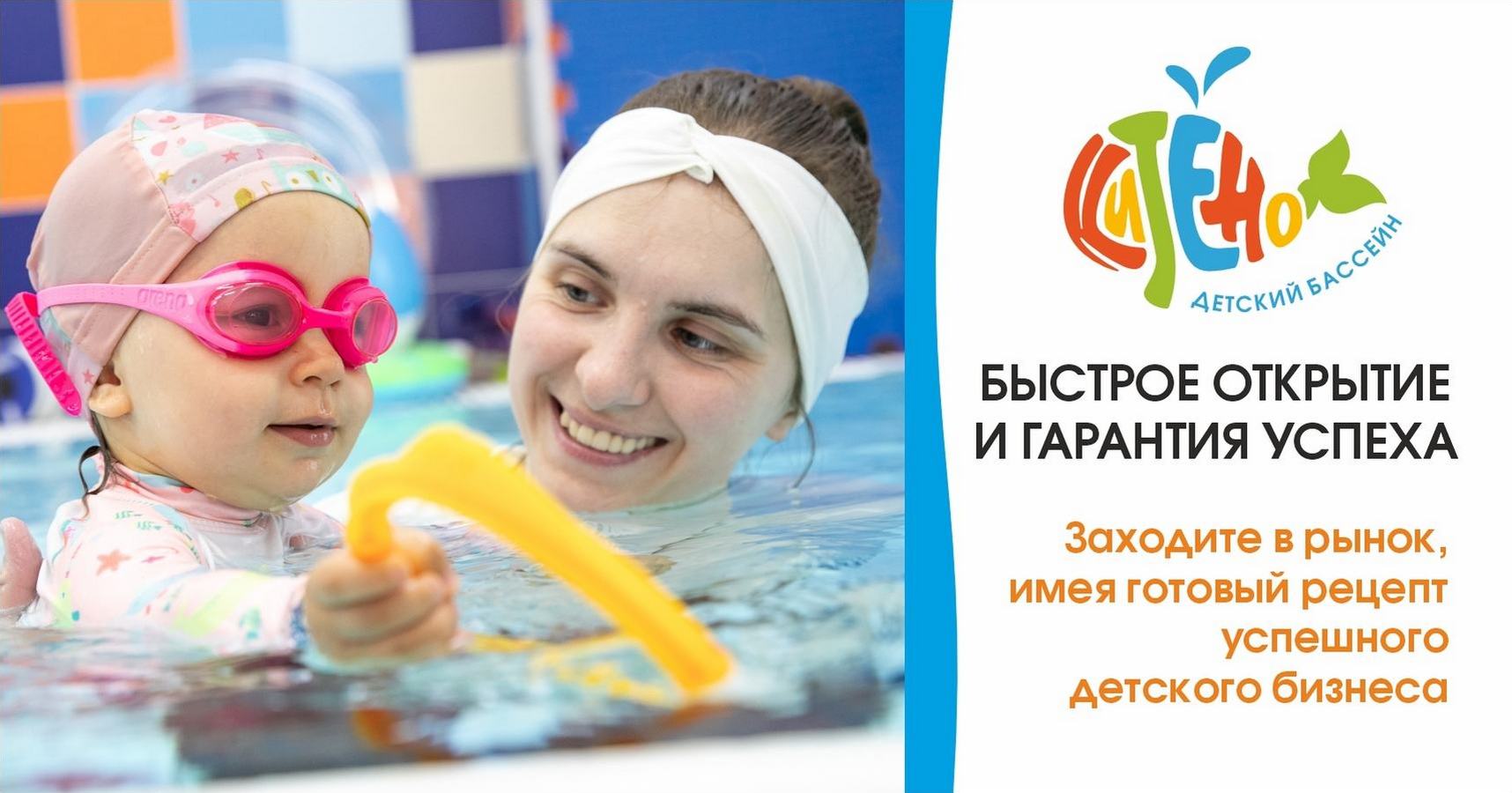 Франшиза детских оздоровительных бассейнов «Китёнок»