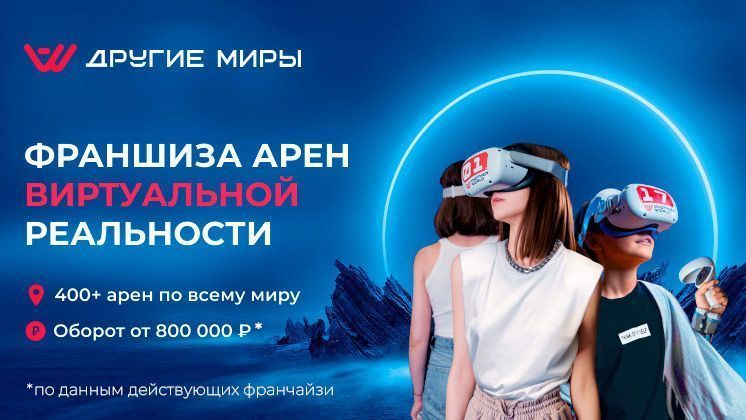 Франшиза арен виртуальной реальности «Другие миры»