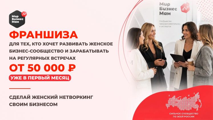 Франшиза Мир Бизнес Мам