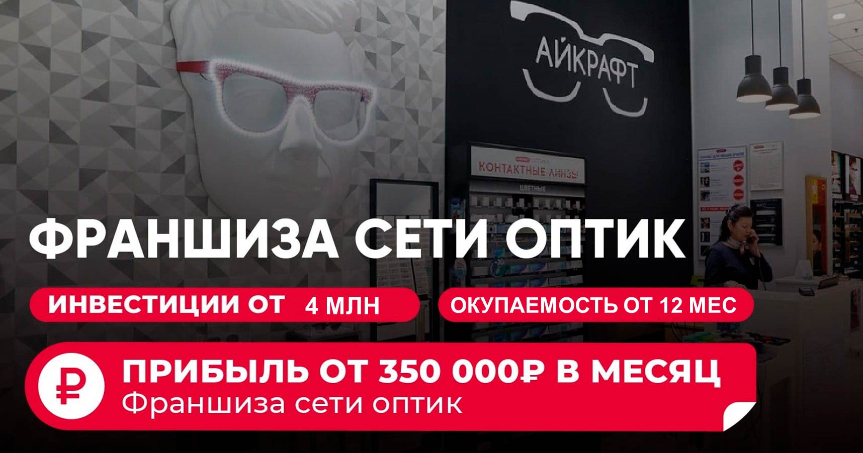 Франшиза «Айкрафт» — сеть магазинов оптики