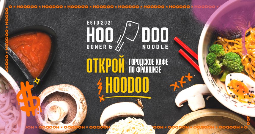 Франшиза лапшичной HooDoo Doner & Noodle’s