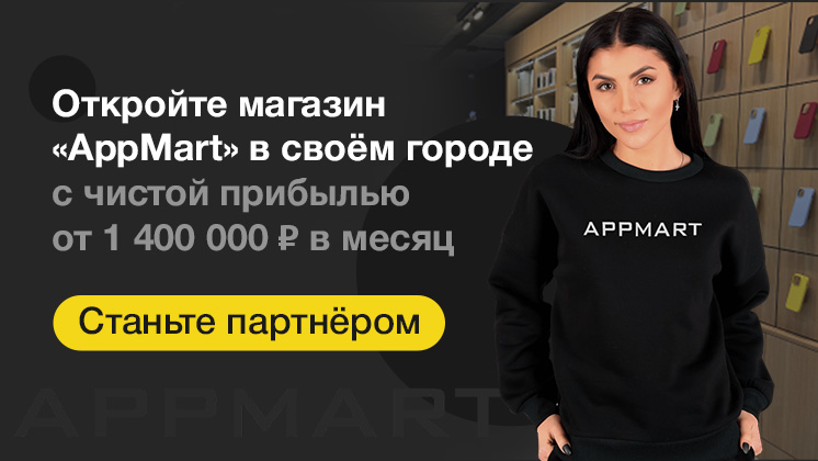 Франшиза AppMart