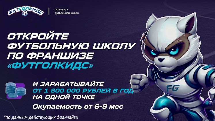 Франшиза ФУТГОЛКИДС