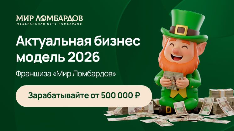 Франшиза Мир Ломбардов