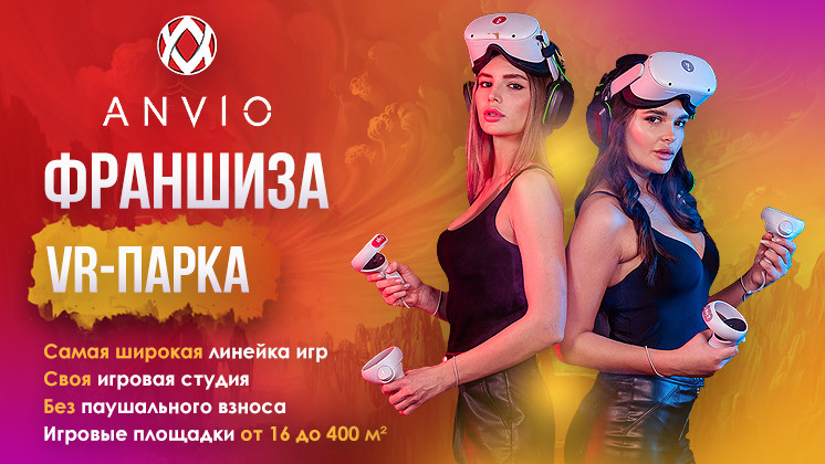 ANVIO — франшиза парка виртуальной реальности