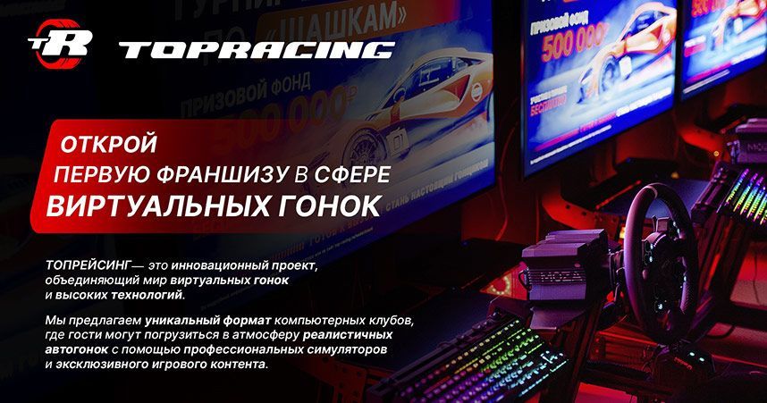 Франшиза TOPRACING — арена автосимуляторов