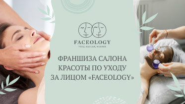 Франшиза FACEOLOGY
