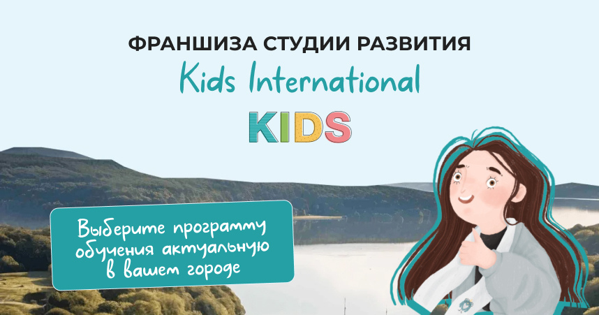 Франшиза студии развития KIDS International