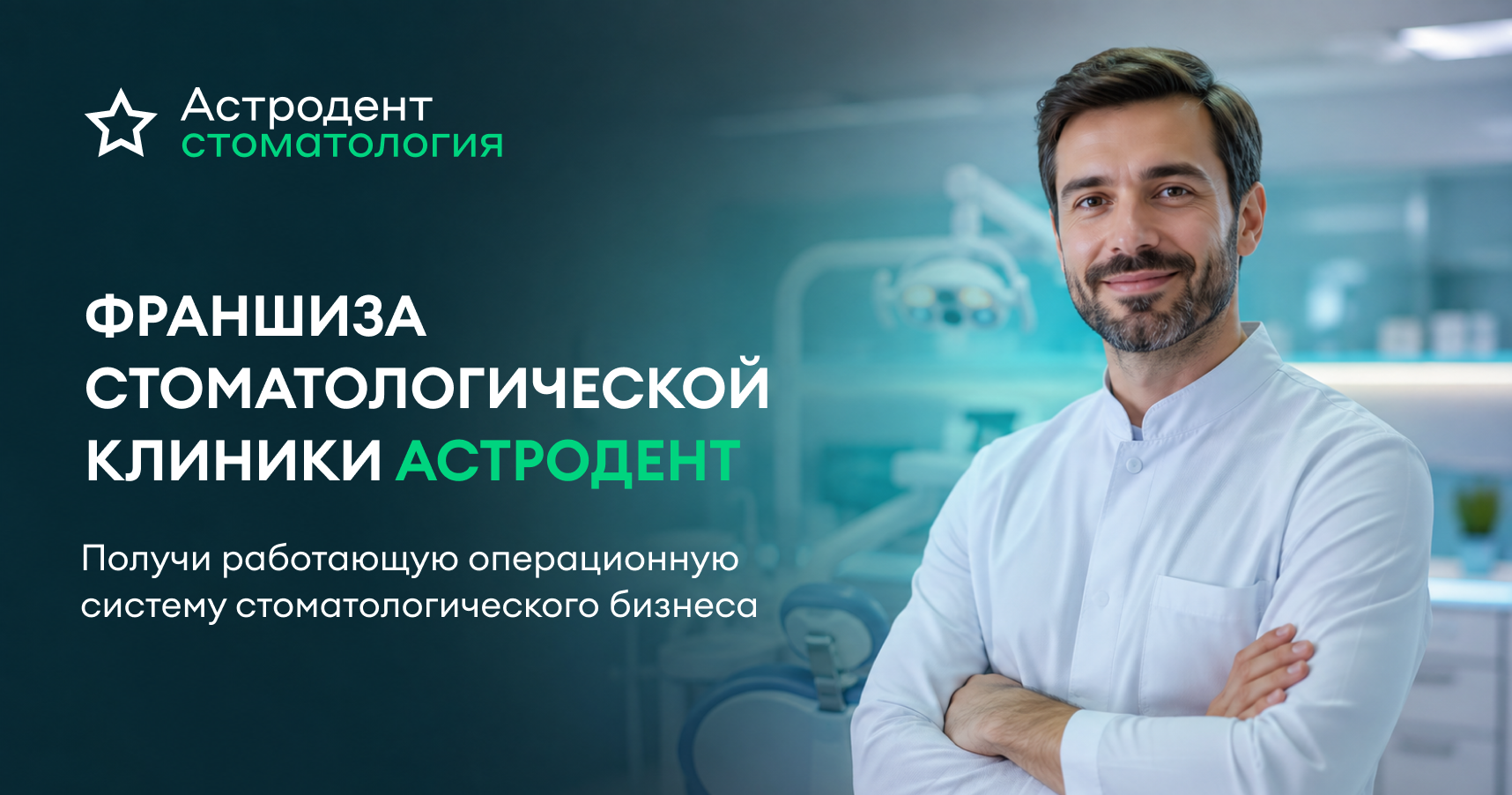 Франшиза «Астродент» — стоматологическая клиника