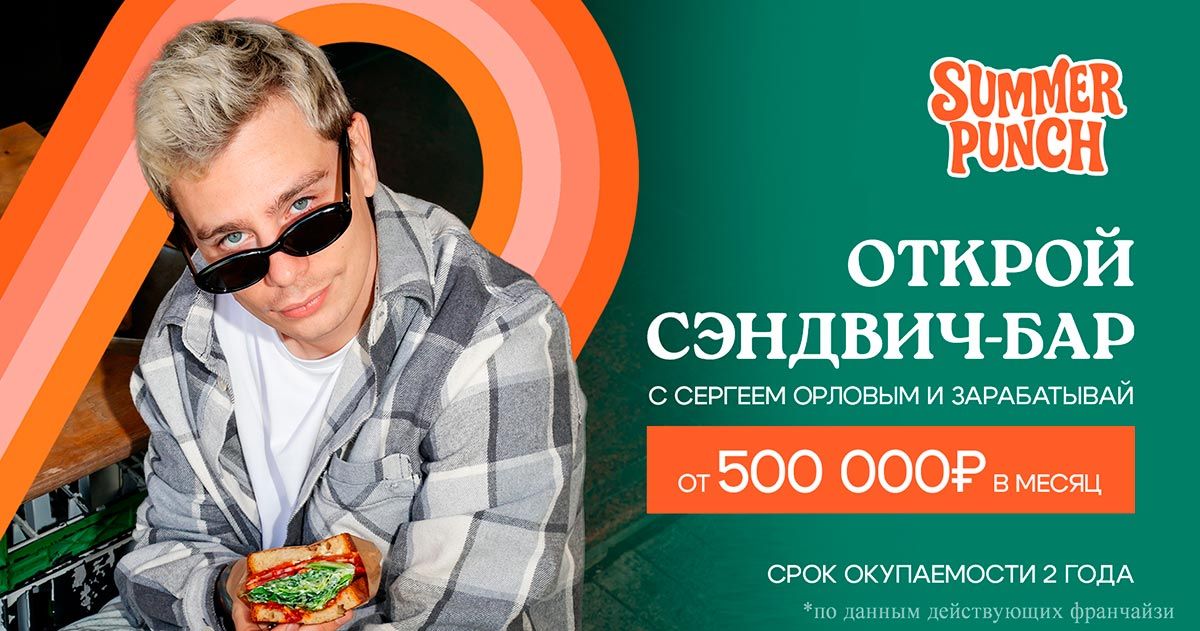 Франшиза бара Сергея Орлова Summer Punch