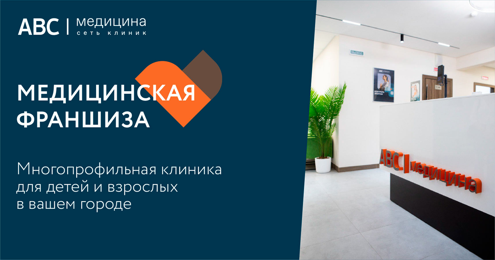 Франшиза медицинской клиники «ABC-медицина»