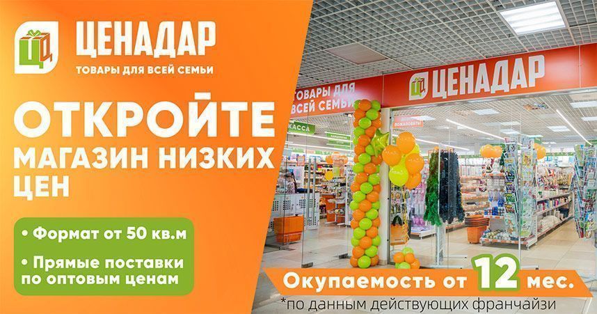 Зарабатывайте на постоянном спросе — откройте магазин низких цен «ЦЕНАДАР» и <a href="#form">выйдите на самоокупаемость от двух месяцев</a>
