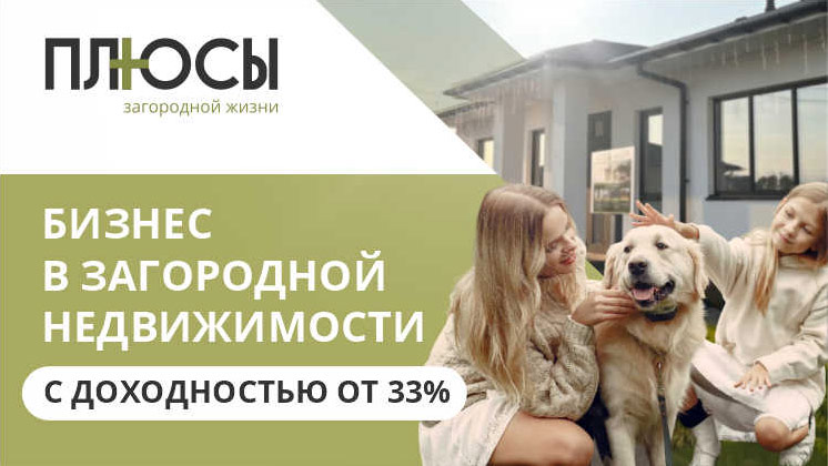Франшиза ПЛЮСЫ загородной жизни