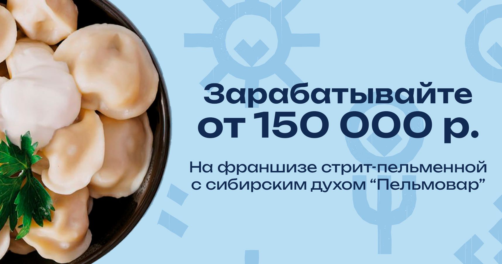 Франшиза стритфуда с сибирским духом «Пельмовар»