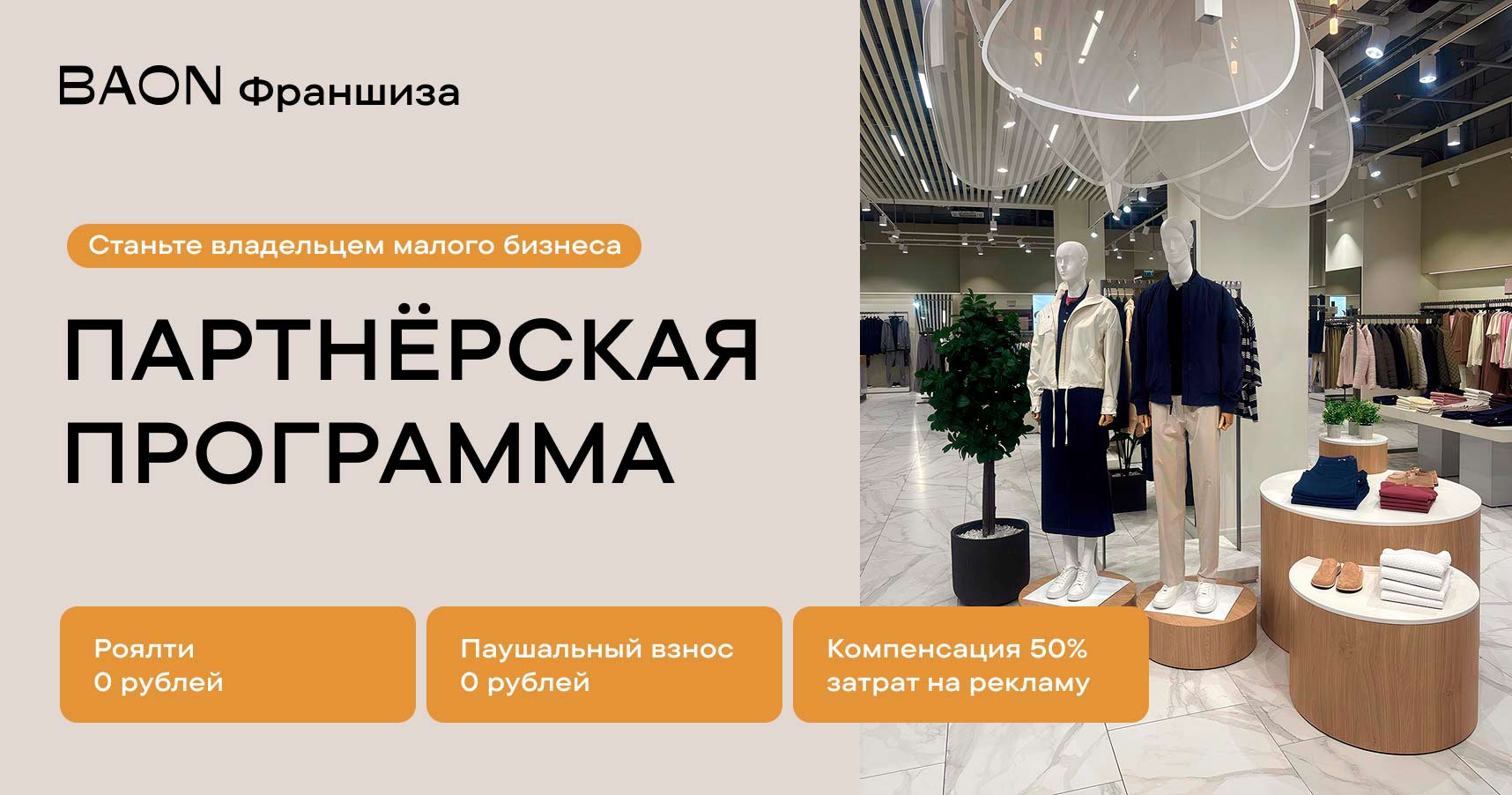 Франшиза BAON — розничные магазины по продаже мужской, женской, детской одежды и аксессуаров