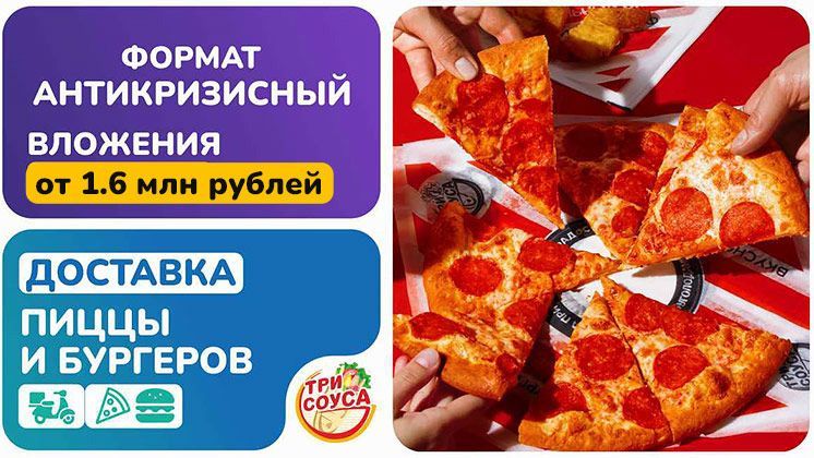 Франшиза Три Соуса