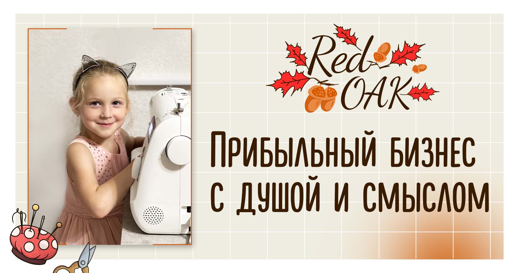 Франшиза детского клуба «Red OAK»