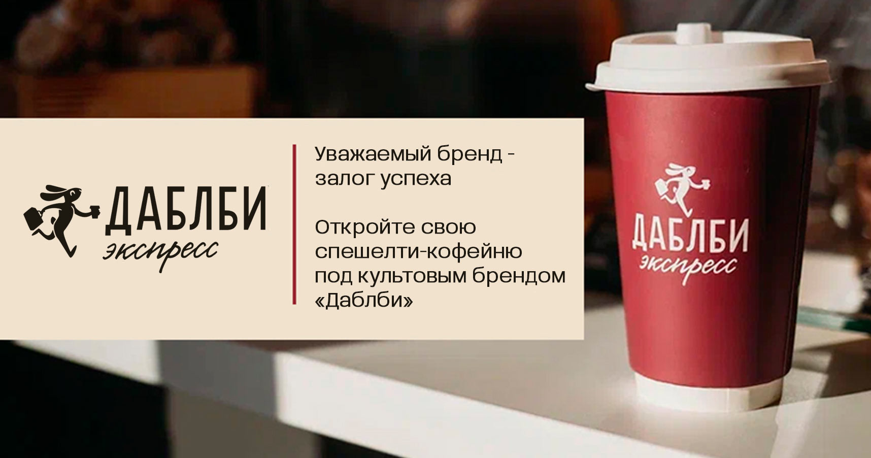 Франшиза кофеен «Даблби Экспресс»